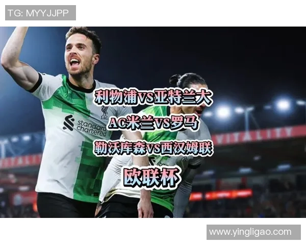 欧联杯精彩对决AC米兰大胜利物浦引发全场狂欢赛后分析